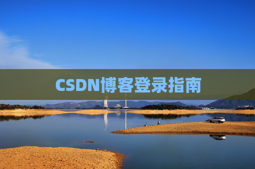CSDN博客登录指南