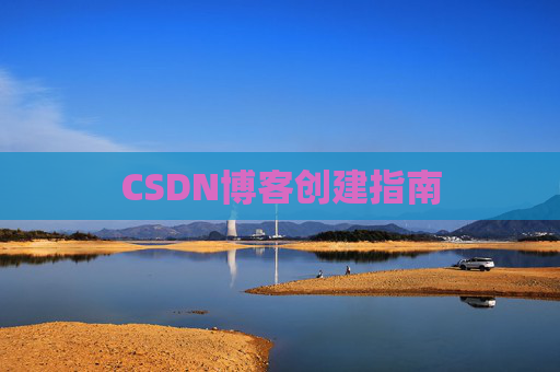 CSDN博客创建指南