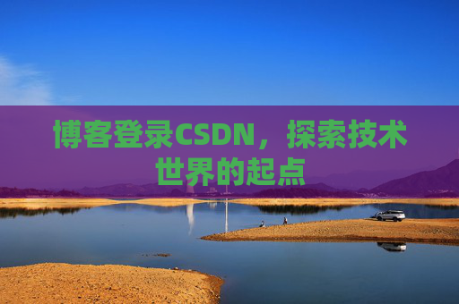 博客登录CSDN，探索技术世界的起点